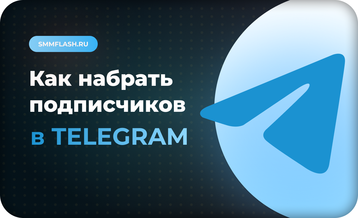 Как набрать подписчиков в Telegram в 2026: рабочие способы продвижения канала